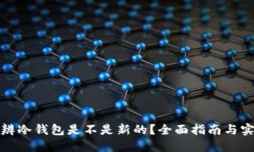 如何分辨冷钱包是不是新的？全面指南与实用技巧