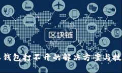 比特派钱包打不开的解决方案与技巧分享