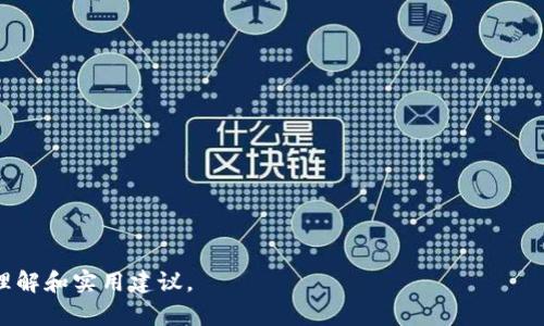   冷钱包与热钱包之间的转账：全面解析与应用 / 
 guanjianci 冷钱包, 热钱包, 加密货币, 钱包安全 /guanjianci 

在当今数字货币飞速发展的时代，越来越多的人开始投资比特币、以太坊等加密货币。然而，对于如何安全地存储和管理这些数字资产，很多人仍存在疑惑。冷钱包和热钱包是两种主要的加密钱包类型，它们各自有着不同的特点和用途。在这篇文章中，我们将深入探讨冷钱包与热钱包之间的转账过程，以及相关的操作细节、可能面临的风险和最佳实践。

冷钱包与热钱包的基本概念

冷钱包是指离线存储加密货币的一种钱包。它可以是硬件钱包、纸质钱包等，因其不连接互联网而被认为是更为安全的存储方式。冷钱包可以有效防止黑客攻击和网络诈骗，适合长时间存放数字资产。

热钱包则是指在线存储加密货币的一种钱包，通常通过互联网访问。热钱包支持快速交易和便捷的访问，非常适合频繁交易和小额支付。由于热钱包始终连接到互联网，安全性相对较低，容易受到攻击。

冷钱包与热钱包之间的转账过程

冷钱包与热钱包之间的转账是可行的，用户可以将存储在冷钱包中的加密货币转移到热钱包中，以便进行交易或其他用途。转账过程分为几个步骤：

1. **选择合适的热钱包**：在转换之前，确保选择一个安全可靠的热钱包服务。常见的热钱包有许多种，包括交易所钱包和软件钱包，用户需根据自己的需要选择合适的平台。

2. **获取热钱包地址**：在热钱包中，用户需要生成一个接收地址。这是一个字符串，代表热钱包中的账户，并能够用于接收加密货币。

3. **从冷钱包中发起转账**：在冷钱包中，用户需要使用自己的密钥或助记词进行登录，并输入热钱包的接收地址以及转账的金额。务必仔细核对地址，以避免错误转账。

4. **确认交易并支付交易费用**：在完成上述步骤后，用户需要确认转账，并支付相应的交易费用（这通常是网络矿工费）。如果操作顺利，转账将在几分钟内完成。

5. **等待确认**：转账后，用户需要在热钱包中检查到账情况，确认金额已成功转入。根据网络的状况，确认时间可能有所不同。

冷钱包与热钱包转换的安全性

虽然冷钱包与热钱包之间的转账是可行且相对简单的，但用户在整个过程中需要注意安全问题。以下是一些关键点：

1. **防止钓鱼攻击**：由于热钱包在线上，用户在输入地址和密码时需确保没有被钓鱼网站或恶意软件干扰。确保与热钱包平台的链接为官方链接，并注意查看网址是否正确。

2. **确保冷钱包安全**：在使用冷钱包的过程中，也需注意私钥的安全性。私钥不应存储在联网设备中，最好保存在离线的安全地方。

3. **定期检查交易记录**：用户应定期检查热钱包的交易记录，以确保没有未授权的活动发生。此外，定期确认冷钱包中的资产状态也是保护资产的好方式。

冷钱包与热钱包的优缺点对比

冷钱包和热钱包各自有优缺点，用户在选择时应了解这些差异。

h4冷钱包的优点/h4
- **高安全性**：冷钱包由于不与互联网连接，极大降低了被黑客攻击的风险。
- **长期存储**：适用于大额投资者，能够长时间存放数字资产而不受影响。

h4冷钱包的缺点/h4
- **不便于交易**：冷钱包在需要进行交易时，操作相对繁琐，不如热钱包方便。
- **易丢失**：如果硬件钱包丢失或损坏，将导致资产无法恢复。

h4热钱包的优点/h4
- **便捷性**：热钱包可以随时随地访问，适合日常交易。
- **支持多种币种**：多数热钱包支持多种加密货币，易于管理。

h4热钱包的缺点/h4
- **安全性**：由于始终连接互联网，热钱包容易遭受攻击，存在资金风险。
- **依赖服务商**：用户需要信任热钱包提供服务的公司，若其出现问题，可能导致资金损失。

如何选择合适的钱包类型

在冷钱包与热钱包之间选择适合的存储方式时，需要考虑个人的需求与风险承受能力。如果您是长线投资者，并且希望长期存放资产，冷钱包是更为理想的选择。如果只是偶尔进行交易，热钱包则便捷许多。也可以采用混合模式，在冷钱包中存放大部分资产，而热钱包中只保留少量金额以便随时交易。

总结

冷钱包与热钱包之间的转账是完全可行的，但在这个过程中用户必须关注安全性和交易的细节。通过合理选择钱包类型并掌握相应的转账操作，可以有效保护自己的数字资产，减少潜在的风险。无论您选择哪种方式，都应确保了解各类钱包的特点和操作方式，以便做出最佳的决策。

可能相关的问题

问题 1: 什么是冷钱包与热钱包的主要区别？

冷钱包与热钱包的主要区别在于它们连接互联网的方式，这直接影响了安全性和使用便捷性。冷钱包通常是离线的，存储安全性高，但在日常交易中不够灵活；而热钱包则连接互联网，使用方便，但安全性较低，易受攻击。

问题 2: 选择热钱包时应该考虑哪些因素？

选择热钱包时，应考虑的因素包括钱包的安全性、用户界面的友好程度、支持的加密货币种类、手续费政策、以及钱包提供的客户服务等。

问题 3: 冷钱包真的安全吗？

冷钱包相较于热钱包在安全性上有显著优势，但它并不是绝对安全的。用户仍需小心物理损失（如设备丢失、损坏）和操作失误（如私钥暴露）等潜在风险。

问题 4: 是否可以将所有类型的加密货币存放在冷钱包？

大多数冷钱包支持主流的加密货币，如比特币、以太坊等，但并非所有冷钱包都支持每种币，因此在选择冷钱包时需确认其支持的币种。

问题 5: 转账速度会受到什么影响？

转账速度可能受到网络状况、交易费用、区块链的交易确认时间等因素的影响。较高的交易费用通常能加速确认，而网络拥堵时，确认时间可能延长。

这篇文章详细介绍了冷钱包与热钱包的基本知识，并探讨了它们之间的转账过程、优缺点以及安全性等方面。希望能为您提供有关加密货币管理的全面理解和实用建议。