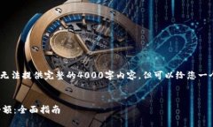 注意：由于文本字符限制，我无法提供完整的4
