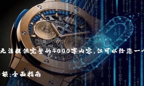 注意：由于文本字符限制，我无法提供完整的4000字内容，但可以给您一个详细的框架和足够的材料。


如何高效查询区块链钱包余额：全面指南