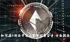 如何在B特派平台上安全出售金币：全面指南