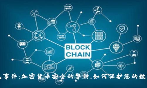 冷钱包事件：加密货币安全的警钟，如何保护您的数字资产