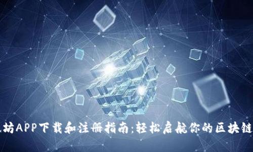 以太坊APP下载和注册指南：轻松启航你的区块链之旅