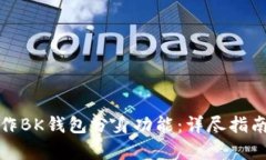 如何有效操作BK钱包分身功能：详尽指南与实用技