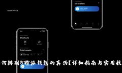 如何辨别B特派钱包的真伪？详细指南与实用技巧