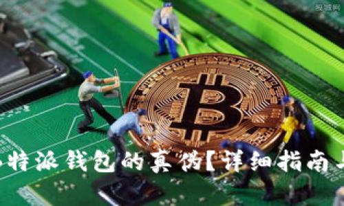 如何辨别B特派钱包的真伪？详细指南与实用技巧