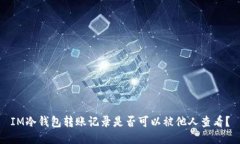 IM冷钱包转账记录是否可以被他人查看？