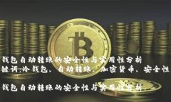 冷钱包自动转账的安全性与实用性分析  关键词：