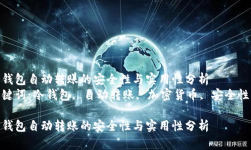 冷钱包自动转账的安全性与实用性分析  
关键词：冷钱包, 自动转账, 加密货币, 安全性  

冷钱包自动转账的安全性与实用性分析