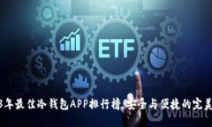 2023年最佳冷钱包APP排行榜：安全与便捷的完美结