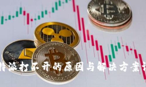 比特派打不开的原因与解决方案详解