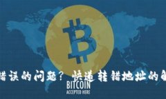 如何处理快递地址错误的问题? 快递转错地址的解