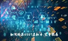 如何购买USDT虚拟币：完整指南