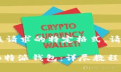出现错误，不支持该请求的特定格式，请参考以