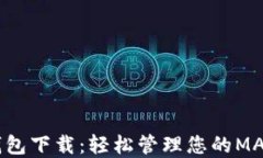 Matic钱包下载：轻松管理您的MATIC资产