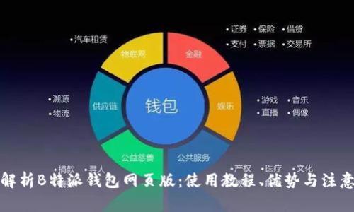 全面解析B特派钱包网页版：使用教程、优势与注意事项