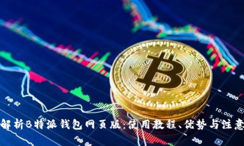 全面解析B特派钱包网页版：使用教程、优势与注意事项