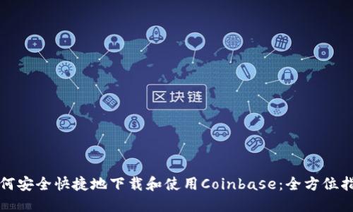 如何安全快捷地下载和使用Coinbase：全方位指南