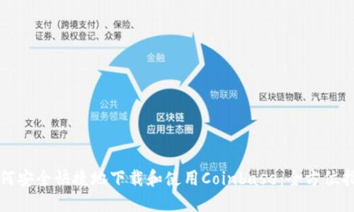 如何安全快捷地下载和使用Coinbase：全方位指南