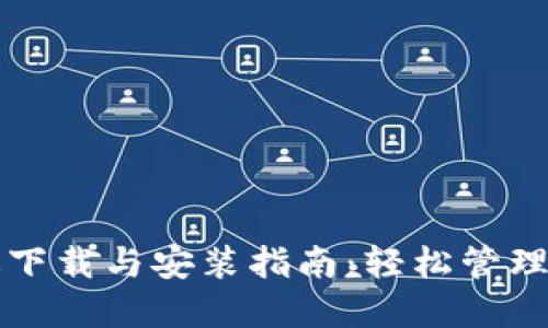 比特派中文版下载与安装指南：轻松管理你的加密资产