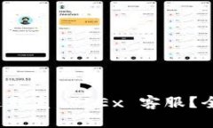  如何快速联系 OKEx 客服？全方位指南