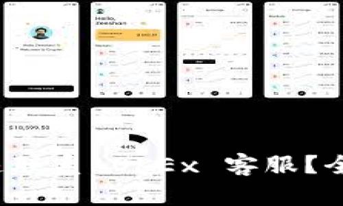  如何快速联系 OKEx 客服？全方位指南