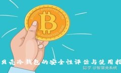 小贝壳冷钱包的安全性评估与使用指南