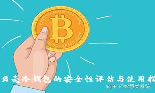 小贝壳冷钱包的安全性评估与使用指南