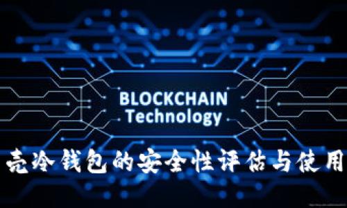 小贝壳冷钱包的安全性评估与使用指南
