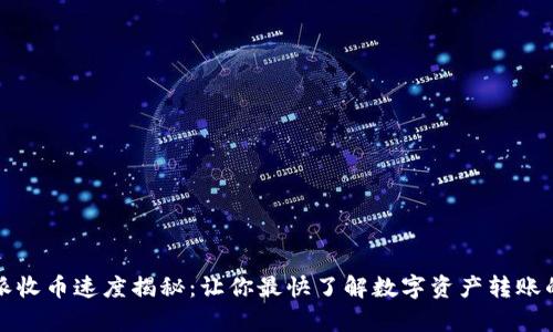 比特派收币速度揭秘：让你最快了解数字资产转账的效率