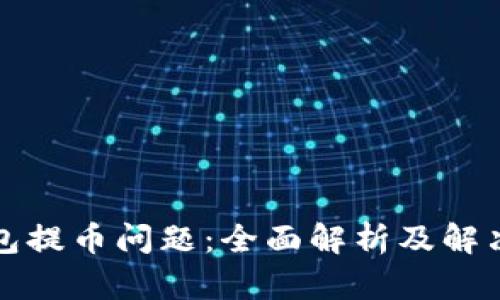冷钱包提币问题：全面解析及解决方案