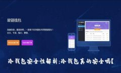 冷钱包安全性解析：冷钱包真的安全吗？