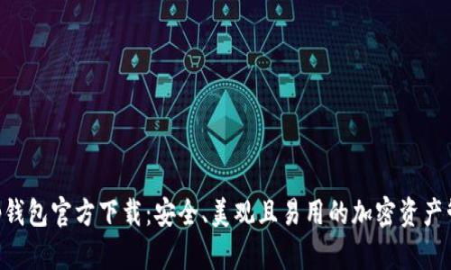 BitKeep钱包官方下载：安全、美观且易用的加密资产管理工具