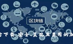 BitKeep钱包官方下载：安全、美观且易用的加密资