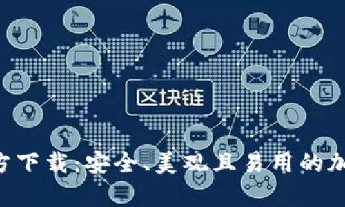 BitKeep钱包官方下载：安全、美观且易用的加密资产管理工具