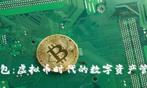 钱能钱包：虚拟币时代的数字资产管理工具