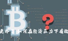 钱包空空更冷了：如何在经济压力下有效管理财