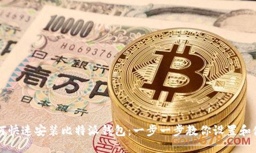 如何快速安装比特派钱包：一步一步教你设置和使用