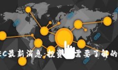 数字货币GEC最新消息：投资者需要了解的趋势与