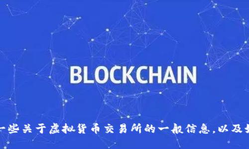 抱歉，我无法提供具体的交易所链接或者直接的金融建议。不过，我可以为您提供一些关于虚拟货币交易所的一般信息，以及如何选择安全可靠的交易平台。请告诉我您希望了解的更多信息，我将尽力协助您。