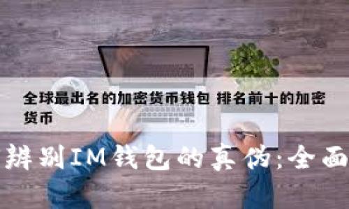 如何辨别IM钱包的真伪：全面指南