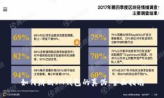 如何辨别IM钱包的真伪：全面指南