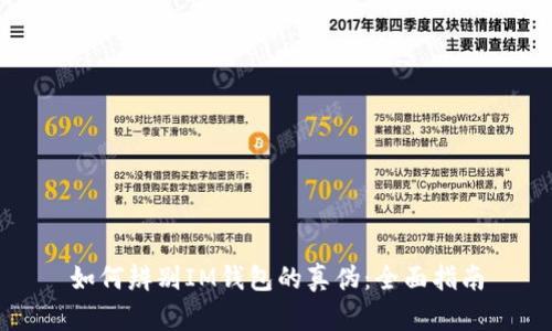 如何辨别IM钱包的真伪：全面指南