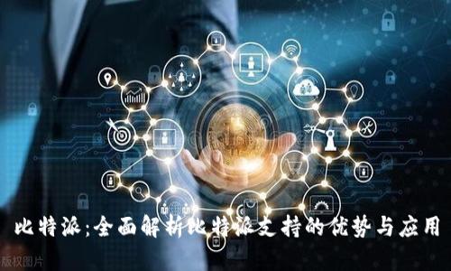 比特派：全面解析比特派支持的优势与应用