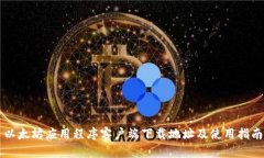 以太坊应用程序客户端下载地址及使用指南