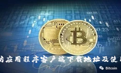 以太坊应用程序客户端下载地址及使用指南