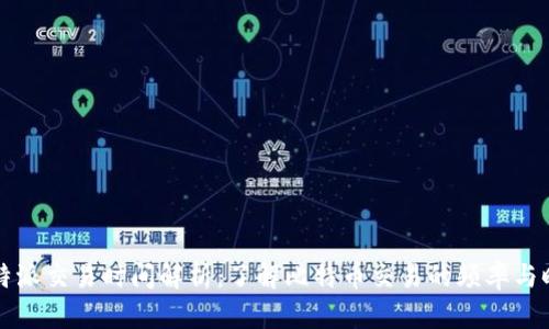 比特派交易时间解析：了解比特币交易的频率与时机