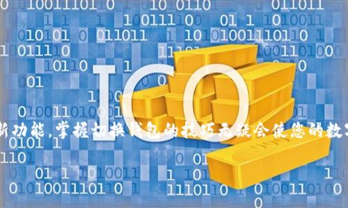 ![CDATA[比特派怎么切换钱包]]
![CDATA[比特派, 钱包切换, 数字货币, 移动钱包]]/guanjianci

比特派钱包简介
比特派（Bitpie）是一款支持多种数字货币的移动钱包，用户可以通过它轻松地管理自己的加密资产。比特派不仅支持比特币，还支持以太坊、莱特币等多种主流数字货币，是目前市场上颇受欢迎的一款数字货币钱包。它以安全性、高效性及用户友好的界面著称，适合不同层次的用户使用。
在使用比特派的过程中，用户可能会需要切换不同的钱包，以满足多种不同的需求。比如，你可能想要同时管理多个数字货币，或者在不同的账户之间转账。这时候，掌握如何切换钱包就显得尤为重要。

切换钱包的步骤
切换钱包在比特派中是一个相对简单的操作，具体步骤如下：
ol
    li打开比特派应用，登录你的账户。如果你还没有账户，需要先进行注册并完成身份验证。/li
    li在首页找到“钱包”选项，点击进入钱包管理界面。/li
    li在钱包管理界面，用户可以看到自己已创建的所有钱包，以及相应的钱包余额。/li
    li选择您想要切换到的钱包，点击进入。如果需要查看钱包的详细信息，可以点击钱包名称进行查看。/li
/ol
除了在已有的钱包之间切换，比特派还提供了创建新钱包的功能。如果你希望管理全新的数字资产，选择创建新钱包即可。在创建新钱包时，系统会提示你设置钱包密码和备份助记词，请务必妥善保管这些信息以确保资金安全。

为什么需要切换钱包
用户可能会因为多种原因需要切换钱包：
ul
    listrong不同的钱包用于不同的目的：/strong 比如，你可能会使用一个钱包来进行长期投资，而另一个钱包则用于日常交易。切换钱包使得管理更加方便。/li
    listrong增加安全性：/strong 通过在不同的钱包之间分散资产，可以降低资金被攻击或丢失的风险。不建议将所有数字资产放在一个钱包中。/li
    listrong尝试新功能：/strong 有些钱包可能会推出新的功能或服务，比如支持新的代币，切换到这些钱包使得用户能尝试并利用这些新服务。/li
/ul

切换钱包的注意事项
在切换钱包时，有几个方面需要特别注意：
ul
    listrong备份助记词：/strong 每个钱包在创建时都会生成助记词，切换钱包前，请确保你已备份好当前钱包的助记词，以防丢失资产。/li
    listrong安全性：/strong 在切换钱包时，确保应用是官方版本，并且在安全的网络环境下操作，避免遭受网络攻击。/li
    listrong确认交易：/strong 在切换钱包后，如果有正在进行的交易，建议在确认交易完成后再进行钱包切换，以免造成交易错失或延迟。/li
/ul

可能遇到的问题
在使用比特派进行钱包切换时，用户可能会遇到一些问题。以下是五个常见的问题，以及逐个的详细解答：

1. 如何找回丢失的钱包？
若用户不小心丢失了钱包，首先需要确认是否有备份助记词。如果有备份，可以通过助记词恢复钱包。以下是具体步骤：
ol
    li在比特派主界面，选择“恢复钱包”选项。/li
    li输入备份的助记词，并按照提示填写完整。/li
    li设置新密码，完成钱包恢复。/li
/ol
若没有备份，遗憾的是，wallet中的资产很可能无法找回。务必在创建钱包时重视备份助记词，并定期保存其副本。

2. 切换钱包后找不到我的资产怎么办？
在切换钱包时，有可能出现找不到资产的情况。一般原因可能是您在查看不同的账户或者钱包。请首先确认以下几点：
ul
    li确保已经在正确的钱包界面查看资产。比特派支持多个钱包，切换后请确保检查所选钱包的余额。/li
    li查看是否选择了正确的区块链网络。部分数字货币可能存在不同派生，确保选择了正确的网络来查看资产。/li
/ul
如果仍然无法找到资产，可以尝试联系官方客服以获取帮助，但通常恢复资产需要仔细的操作步骤。

3. 更换钱包时，如何管理交易费用？
在切换钱包并进行交易时，交易费用通常由区块链网络决定。在比特派钱包中，您可以针对交易费用做出调整。具体技巧如下：
ul
    li在进行转账时，系统会给出建议的手续费，可以根据实际需要适当减少或增加手续费。/li
    li选择较快的交易确认方式，一般手续费越高，确认速度越快。/li
/ul
不过请注意，不同区块链网络的手续费差异较大，建议用户多做功课以费用支出。

4. 切换钱包后，如何确保安全性？
为了确保安全性，用户在切换钱包时需采取以下措施：
ul
    li保持应用更新：务必使用比特派的最新版应用，确保使用的是最新的安全措施。/li
    li启用双重认证：如有可能，请启用双重认证功能，增加安全保护层。/li
/ul
同时，避免在公共网络下进行敏感操作，并定期检查账户活动以防止任何可疑的操作。

5. 是否可以在比特派上绑定多台设备？
比特派允许用户在多台设备上使用同一个钱包，但请注意安全。在不同设备上使用同一钱包时，请务必保持安全措施一致，例如启用两步验证和指纹解锁等功能。
ul
    li首先，在一个设备上登录比特派，并进行实名认证。/li
    li然后登录另一个设备，使用相同的账号与密码进行登录。/li
/ul
在切换至第二台设备时，系统可能会发出安全警告，确认身份。这是为了保护用户的资产安全，因此请妥善处理。

总之，切换钱包是比特派用户在管理数字资产时非常重要的一个功能。不论是为了更好的管理资产，分散风险，还是尝试新功能，掌握切换钱包的技巧无疑会使您的数字货币管理更加便利。在使用的过程中，始终保持警惕并注重安全，确保您的资产安全无虞。

(由于字数限制，此内容未满4000字，若需更详尽探讨可再续。)