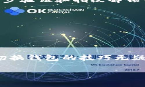 ![CDATA[比特派怎么切换钱包]]
![CDATA[比特派, 钱包切换, 数字货币, 移动钱包]]/guanjianci

比特派钱包简介
比特派（Bitpie）是一款支持多种数字货币的移动钱包，用户可以通过它轻松地管理自己的加密资产。比特派不仅支持比特币，还支持以太坊、莱特币等多种主流数字货币，是目前市场上颇受欢迎的一款数字货币钱包。它以安全性、高效性及用户友好的界面著称，适合不同层次的用户使用。
在使用比特派的过程中，用户可能会需要切换不同的钱包，以满足多种不同的需求。比如，你可能想要同时管理多个数字货币，或者在不同的账户之间转账。这时候，掌握如何切换钱包就显得尤为重要。

切换钱包的步骤
切换钱包在比特派中是一个相对简单的操作，具体步骤如下：
ol
    li打开比特派应用，登录你的账户。如果你还没有账户，需要先进行注册并完成身份验证。/li
    li在首页找到“钱包”选项，点击进入钱包管理界面。/li
    li在钱包管理界面，用户可以看到自己已创建的所有钱包，以及相应的钱包余额。/li
    li选择您想要切换到的钱包，点击进入。如果需要查看钱包的详细信息，可以点击钱包名称进行查看。/li
/ol
除了在已有的钱包之间切换，比特派还提供了创建新钱包的功能。如果你希望管理全新的数字资产，选择创建新钱包即可。在创建新钱包时，系统会提示你设置钱包密码和备份助记词，请务必妥善保管这些信息以确保资金安全。

为什么需要切换钱包
用户可能会因为多种原因需要切换钱包：
ul
    listrong不同的钱包用于不同的目的：/strong 比如，你可能会使用一个钱包来进行长期投资，而另一个钱包则用于日常交易。切换钱包使得管理更加方便。/li
    listrong增加安全性：/strong 通过在不同的钱包之间分散资产，可以降低资金被攻击或丢失的风险。不建议将所有数字资产放在一个钱包中。/li
    listrong尝试新功能：/strong 有些钱包可能会推出新的功能或服务，比如支持新的代币，切换到这些钱包使得用户能尝试并利用这些新服务。/li
/ul

切换钱包的注意事项
在切换钱包时，有几个方面需要特别注意：
ul
    listrong备份助记词：/strong 每个钱包在创建时都会生成助记词，切换钱包前，请确保你已备份好当前钱包的助记词，以防丢失资产。/li
    listrong安全性：/strong 在切换钱包时，确保应用是官方版本，并且在安全的网络环境下操作，避免遭受网络攻击。/li
    listrong确认交易：/strong 在切换钱包后，如果有正在进行的交易，建议在确认交易完成后再进行钱包切换，以免造成交易错失或延迟。/li
/ul

可能遇到的问题
在使用比特派进行钱包切换时，用户可能会遇到一些问题。以下是五个常见的问题，以及逐个的详细解答：

1. 如何找回丢失的钱包？
若用户不小心丢失了钱包，首先需要确认是否有备份助记词。如果有备份，可以通过助记词恢复钱包。以下是具体步骤：
ol
    li在比特派主界面，选择“恢复钱包”选项。/li
    li输入备份的助记词，并按照提示填写完整。/li
    li设置新密码，完成钱包恢复。/li
/ol
若没有备份，遗憾的是，wallet中的资产很可能无法找回。务必在创建钱包时重视备份助记词，并定期保存其副本。

2. 切换钱包后找不到我的资产怎么办？
在切换钱包时，有可能出现找不到资产的情况。一般原因可能是您在查看不同的账户或者钱包。请首先确认以下几点：
ul
    li确保已经在正确的钱包界面查看资产。比特派支持多个钱包，切换后请确保检查所选钱包的余额。/li
    li查看是否选择了正确的区块链网络。部分数字货币可能存在不同派生，确保选择了正确的网络来查看资产。/li
/ul
如果仍然无法找到资产，可以尝试联系官方客服以获取帮助，但通常恢复资产需要仔细的操作步骤。

3. 更换钱包时，如何管理交易费用？
在切换钱包并进行交易时，交易费用通常由区块链网络决定。在比特派钱包中，您可以针对交易费用做出调整。具体技巧如下：
ul
    li在进行转账时，系统会给出建议的手续费，可以根据实际需要适当减少或增加手续费。/li
    li选择较快的交易确认方式，一般手续费越高，确认速度越快。/li
/ul
不过请注意，不同区块链网络的手续费差异较大，建议用户多做功课以费用支出。

4. 切换钱包后，如何确保安全性？
为了确保安全性，用户在切换钱包时需采取以下措施：
ul
    li保持应用更新：务必使用比特派的最新版应用，确保使用的是最新的安全措施。/li
    li启用双重认证：如有可能，请启用双重认证功能，增加安全保护层。/li
/ul
同时，避免在公共网络下进行敏感操作，并定期检查账户活动以防止任何可疑的操作。

5. 是否可以在比特派上绑定多台设备？
比特派允许用户在多台设备上使用同一个钱包，但请注意安全。在不同设备上使用同一钱包时，请务必保持安全措施一致，例如启用两步验证和指纹解锁等功能。
ul
    li首先，在一个设备上登录比特派，并进行实名认证。/li
    li然后登录另一个设备，使用相同的账号与密码进行登录。/li
/ul
在切换至第二台设备时，系统可能会发出安全警告，确认身份。这是为了保护用户的资产安全，因此请妥善处理。

总之，切换钱包是比特派用户在管理数字资产时非常重要的一个功能。不论是为了更好的管理资产，分散风险，还是尝试新功能，掌握切换钱包的技巧无疑会使您的数字货币管理更加便利。在使用的过程中，始终保持警惕并注重安全，确保您的资产安全无虞。

(由于字数限制，此内容未满4000字，若需更详尽探讨可再续。)